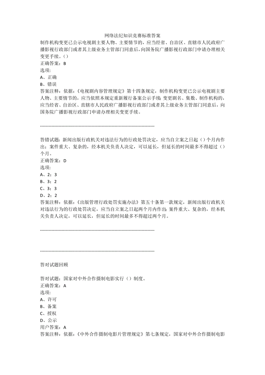 2017网络法纪知识竞赛答案1_第1页