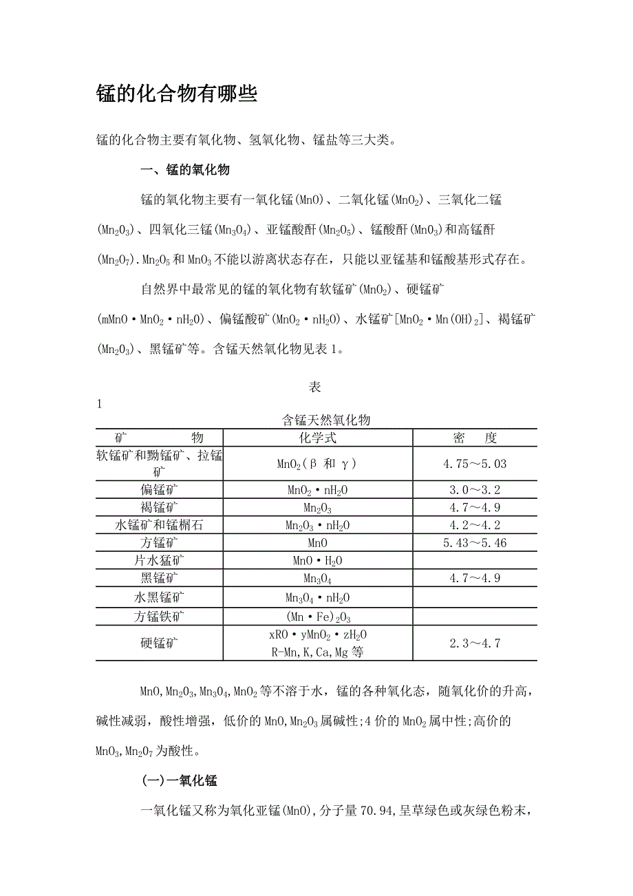 锰的化合物有哪些_第1页