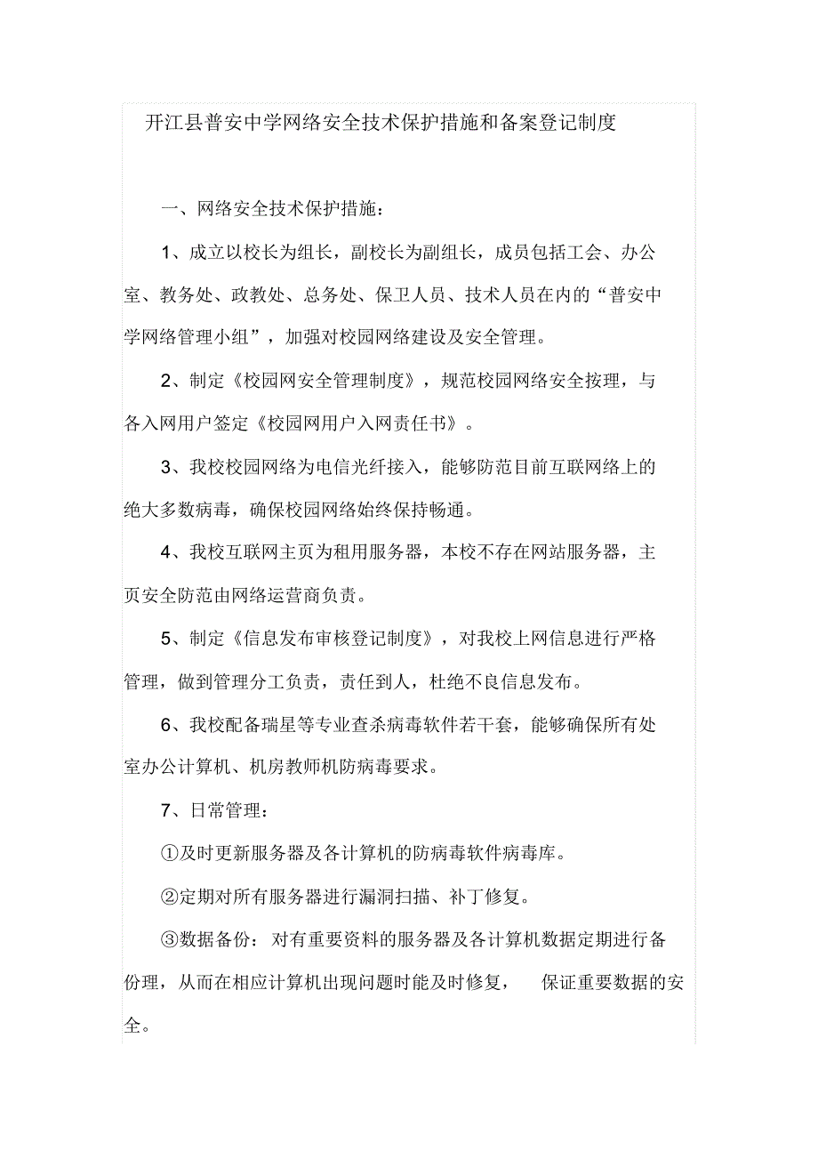 网络安全技术保护措施和备案登记制度_第1页