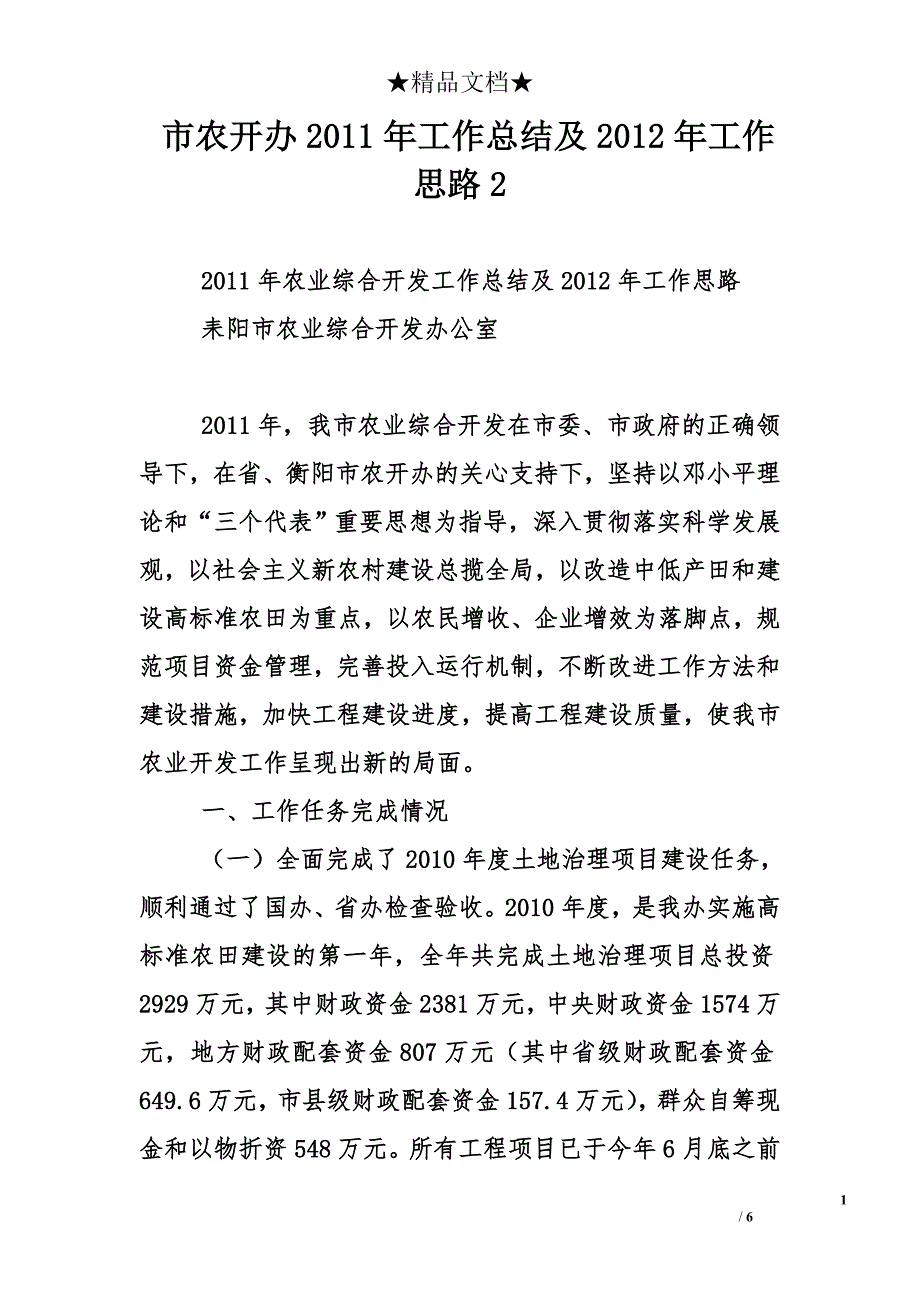 市农开办2011年工作总结及2012年工作思路2_第1页