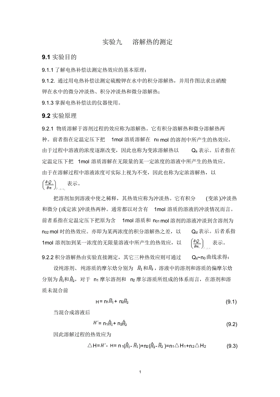 实验九溶解热的测定_第1页