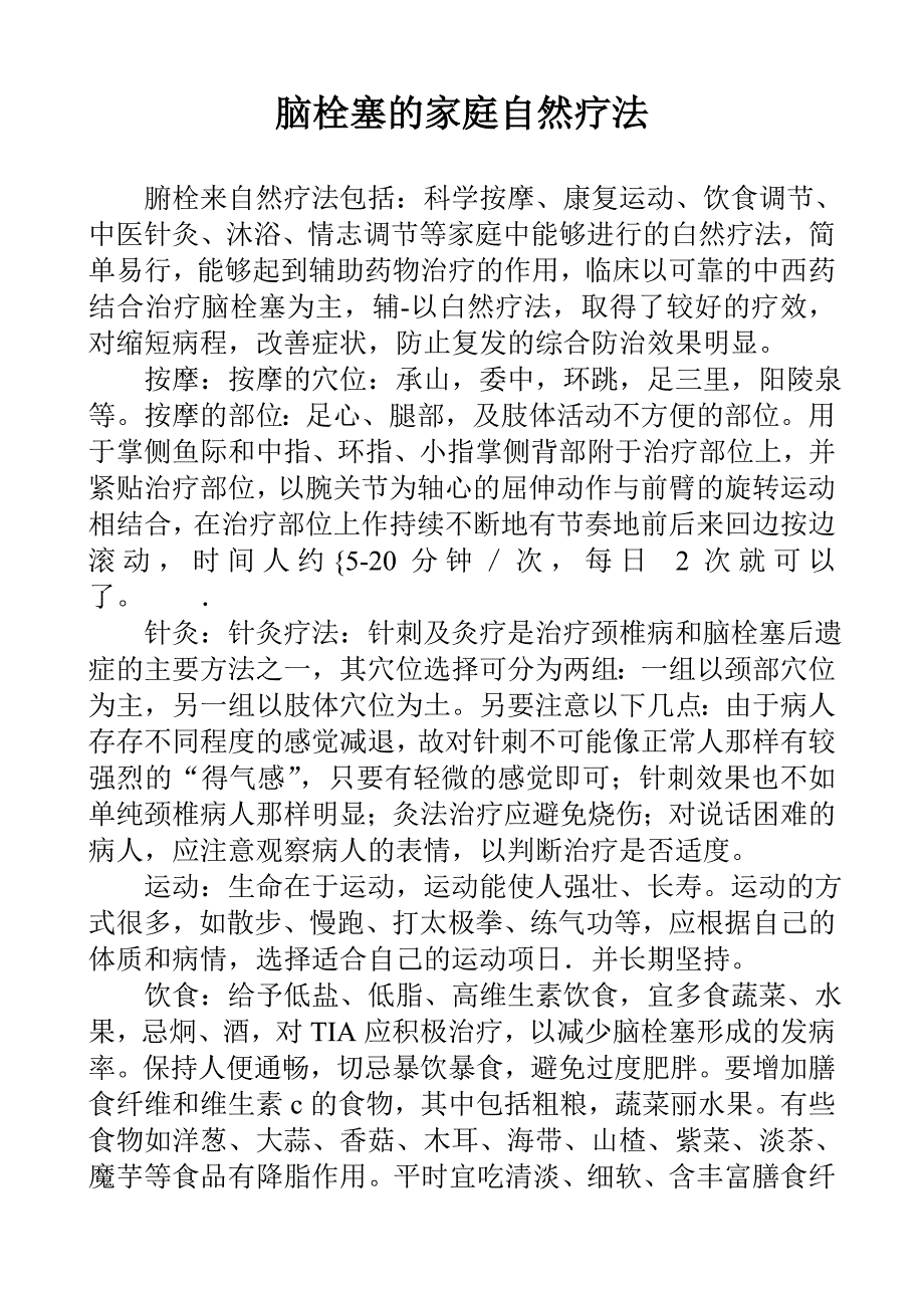 脑栓塞的家庭自然疗法_第1页