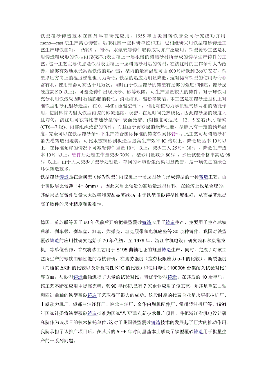 铁型覆沙铸造工艺_第1页