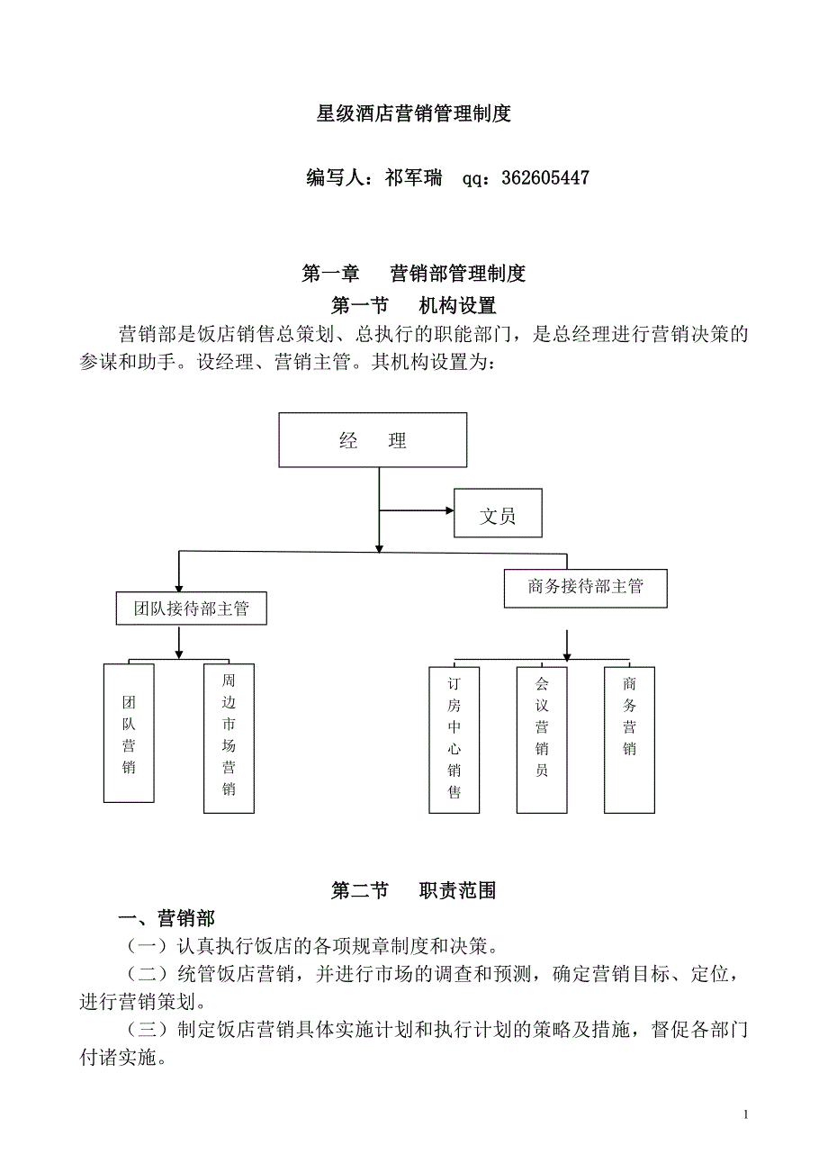 星级酒店营销管理制度_第1页