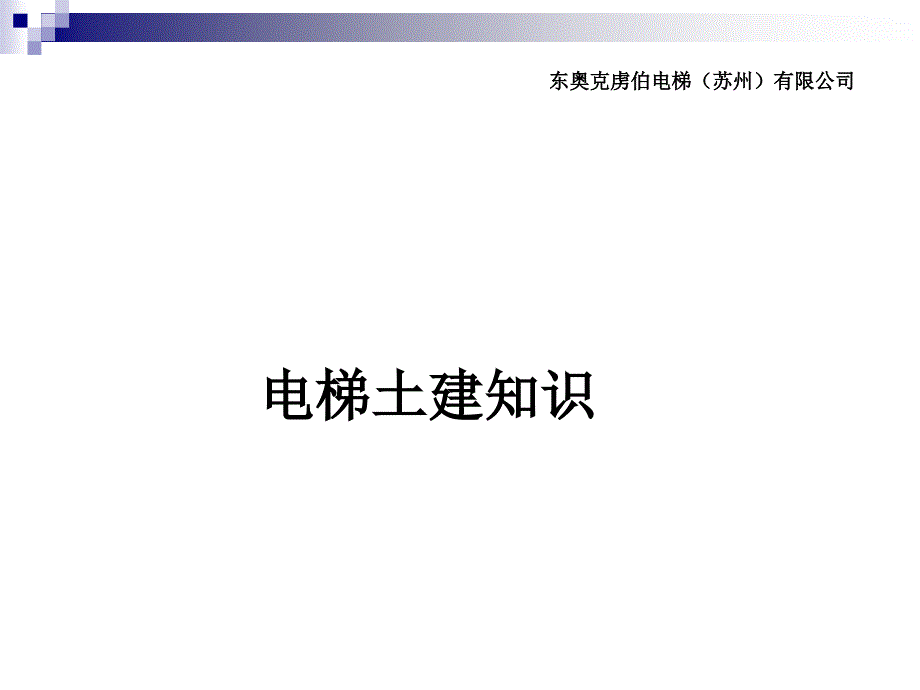 销售部电梯土建知识培训_第1页