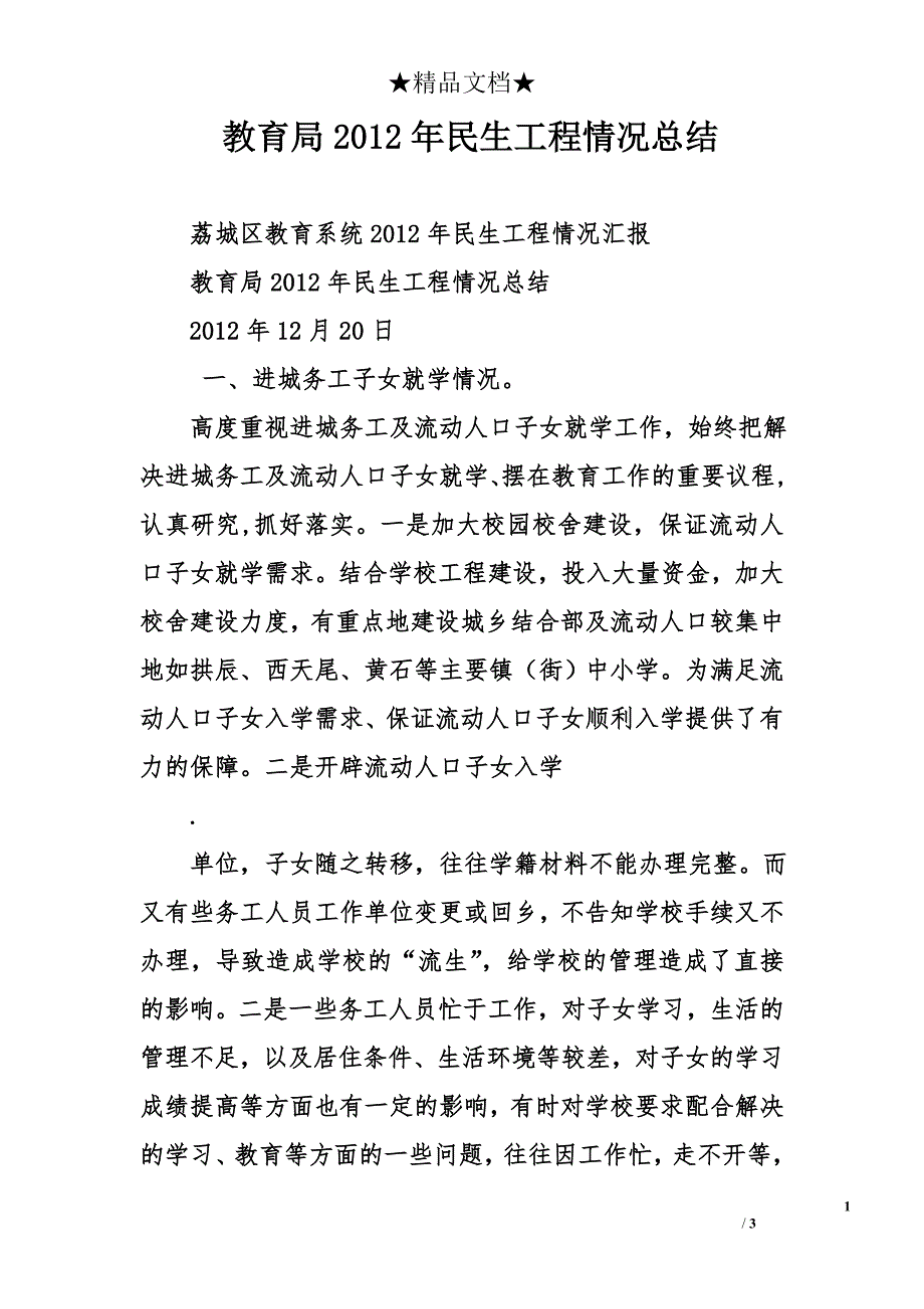 教育局2012年民生工程情况总结_第1页