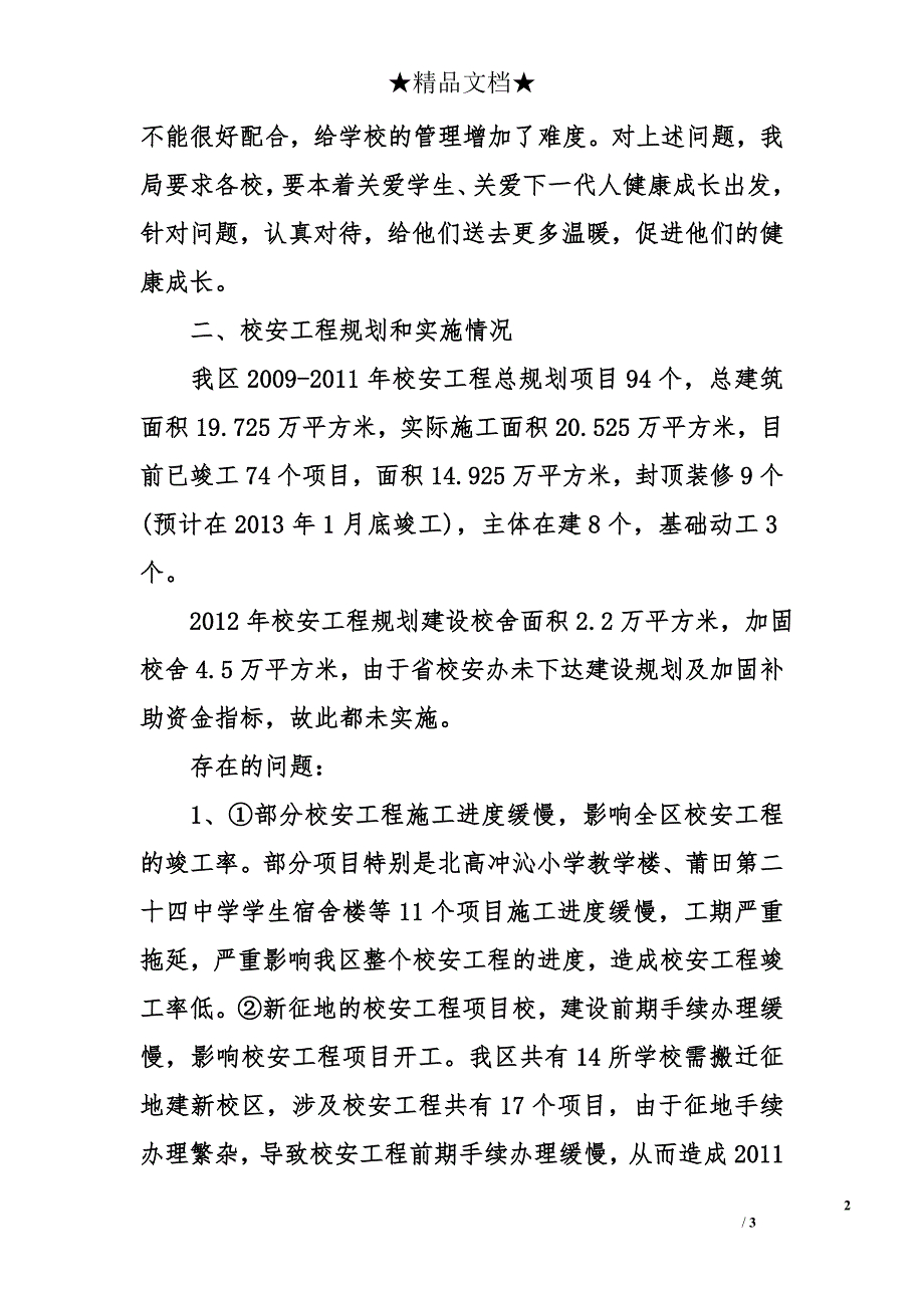 教育局2012年民生工程情况总结_第2页