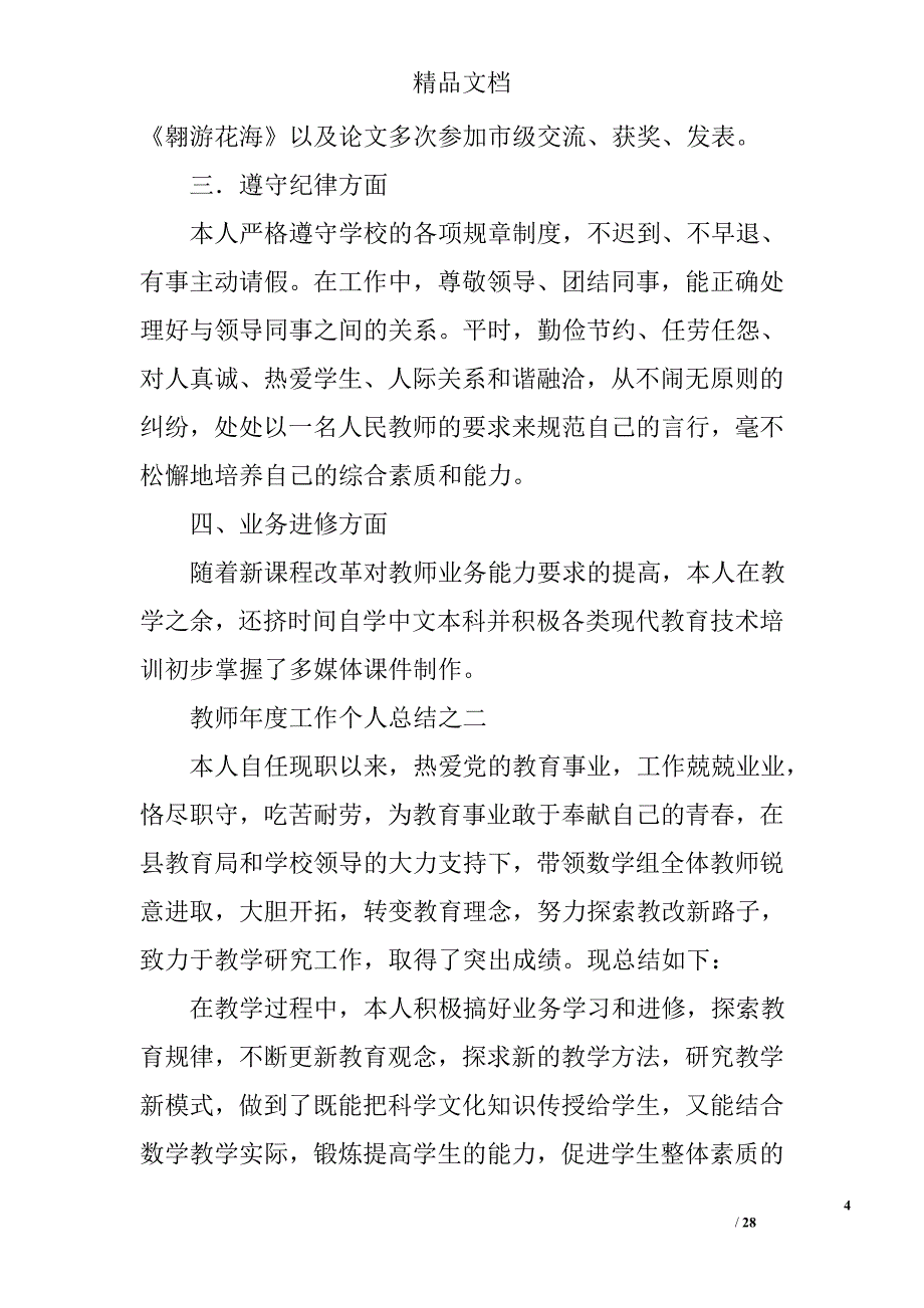 教师年度考核工作总结精选 _第4页