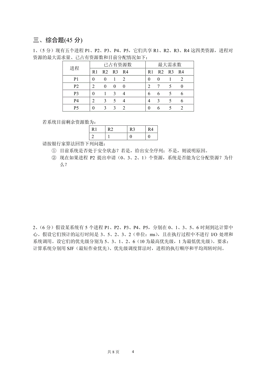 北京工业大学 操作系统试卷2_第4页