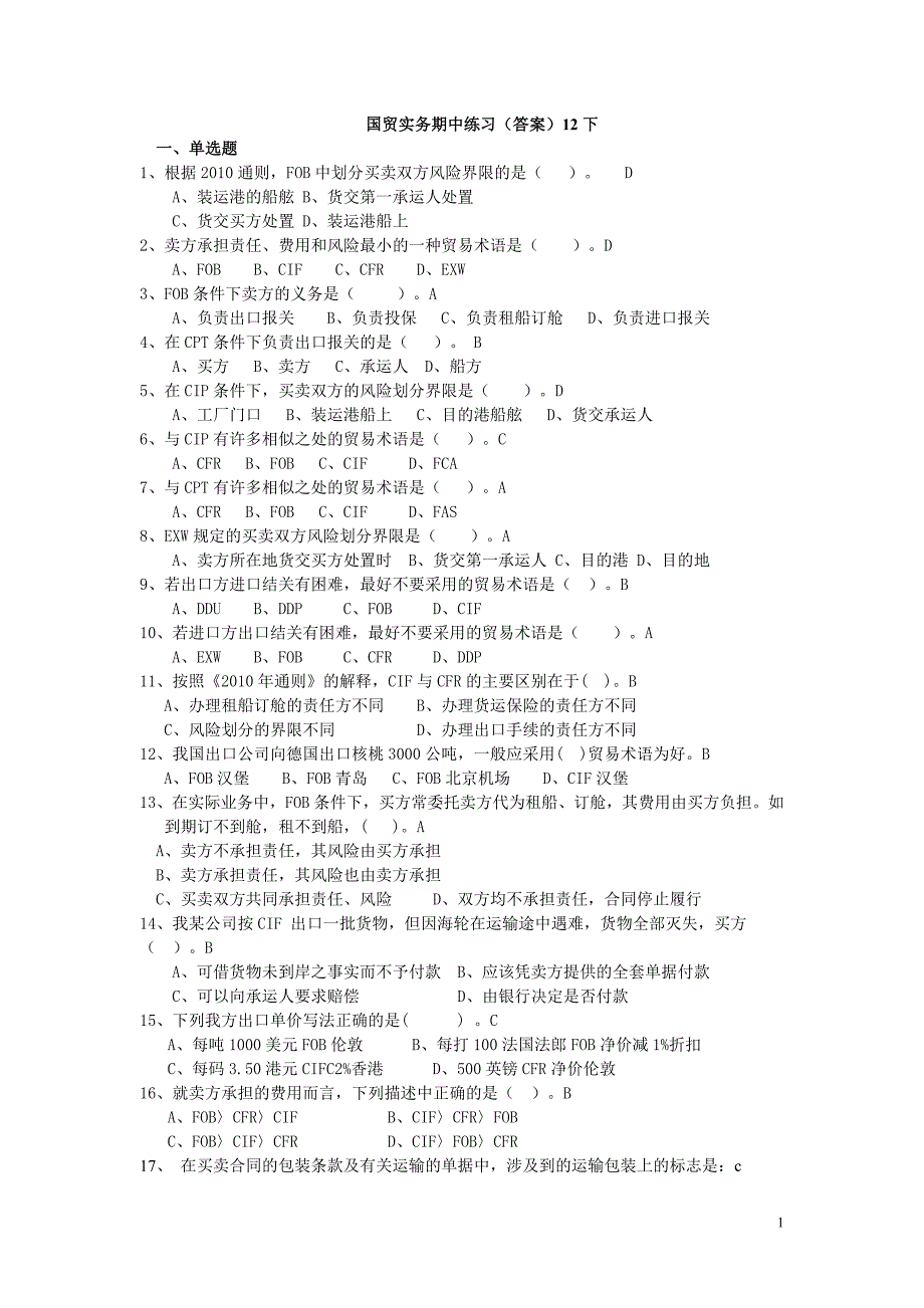 国贸实务期中练习(答案)2012年10月 (2)_第1页