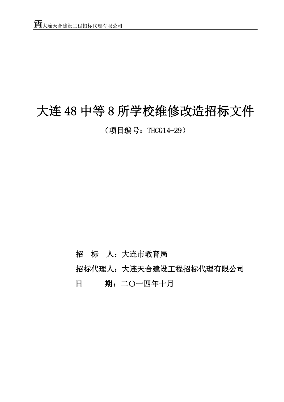 大连48中等8所学校维修改造招标文件_第1页