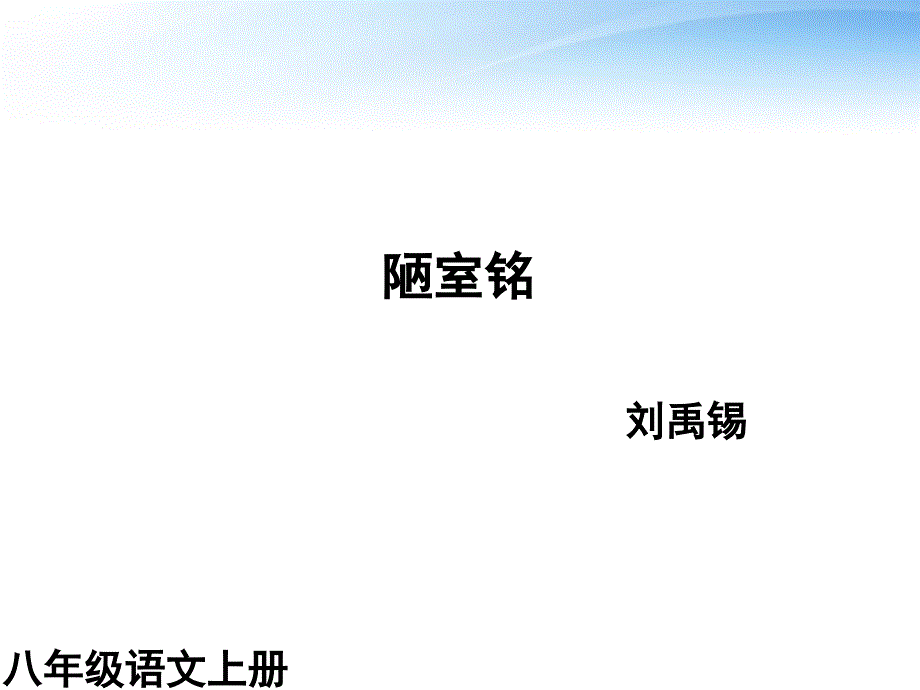 【优品课件】八年级语文上册《陋室铭2》课件_第1页