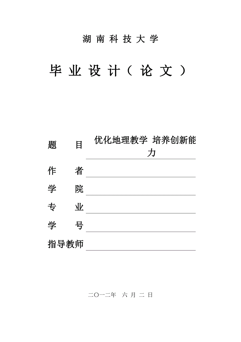 优化地理教学,培养创新能力——2012级毕业论文_第1页