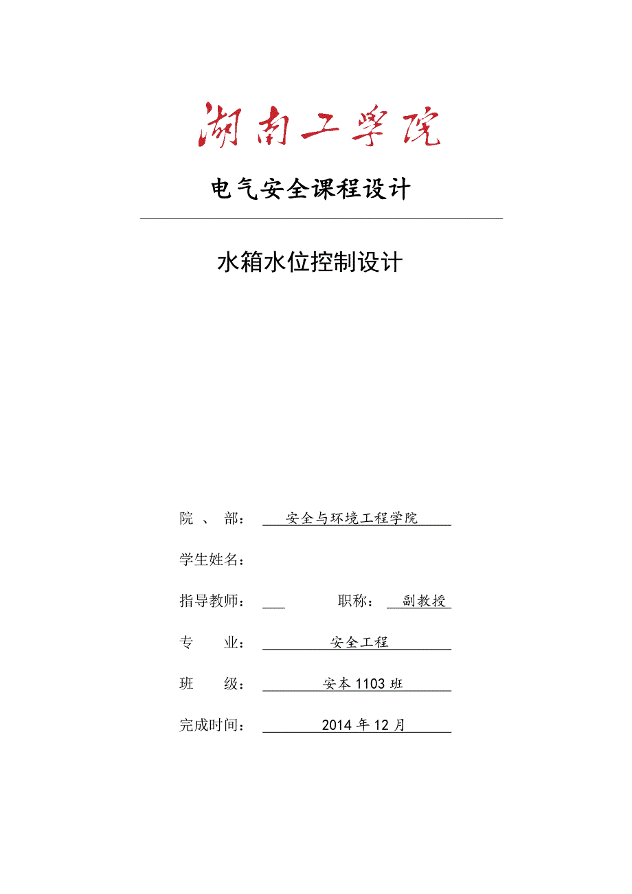 电气安全课程设计-水箱水位控制设计_第1页