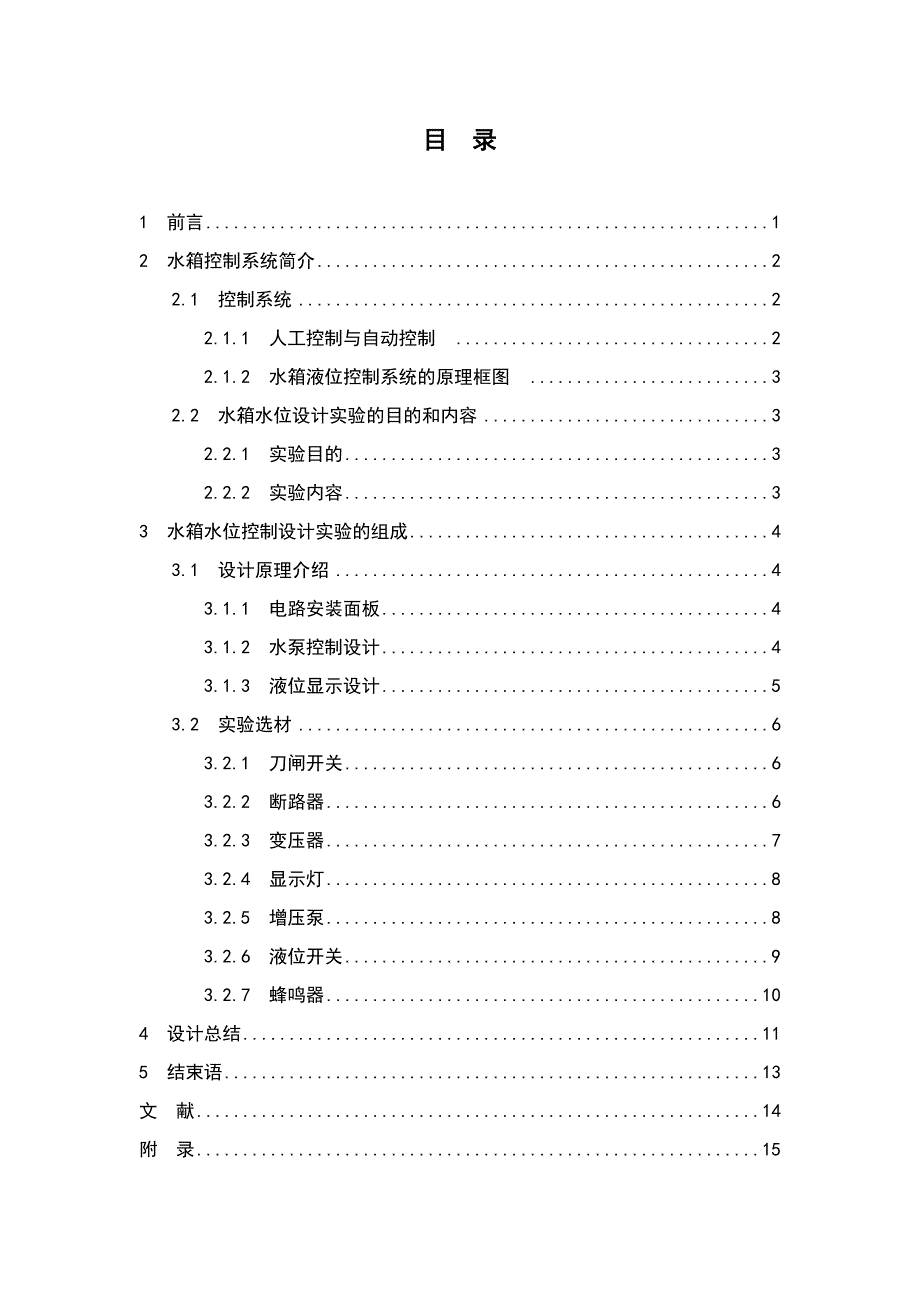 电气安全课程设计-水箱水位控制设计_第4页