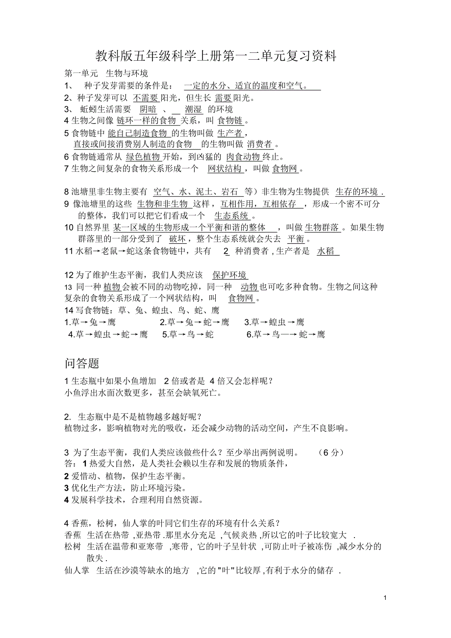 教科版五年级科学上册第一二单元复习资料_第1页