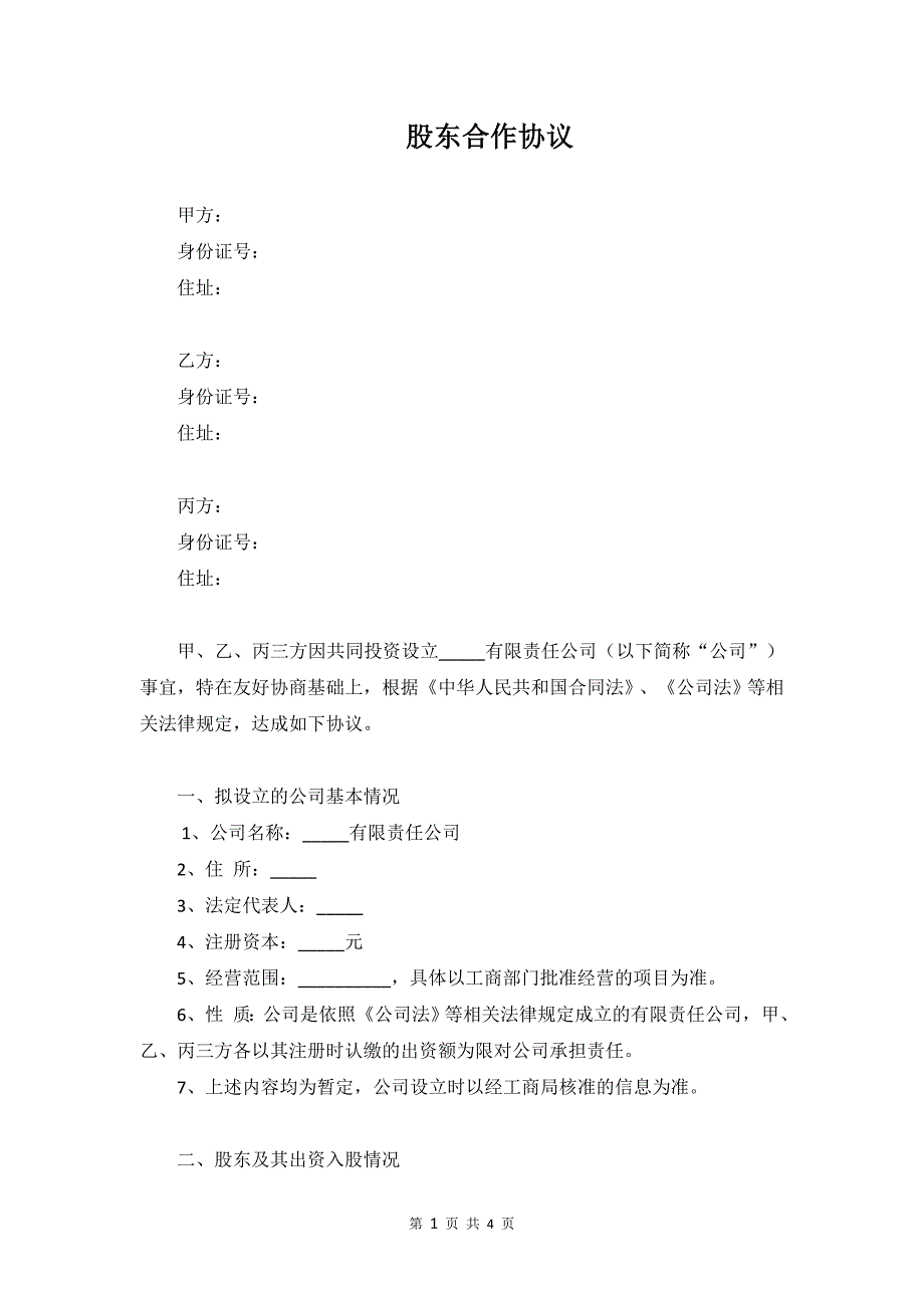 20151125_股东合作协议_第1页