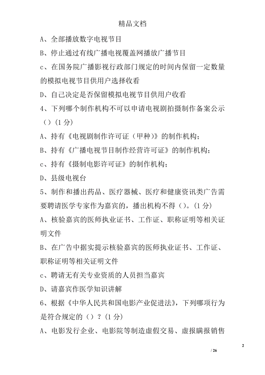 新闻出版广播影视网络法纪知识竞赛试题（选择题）精选_第2页