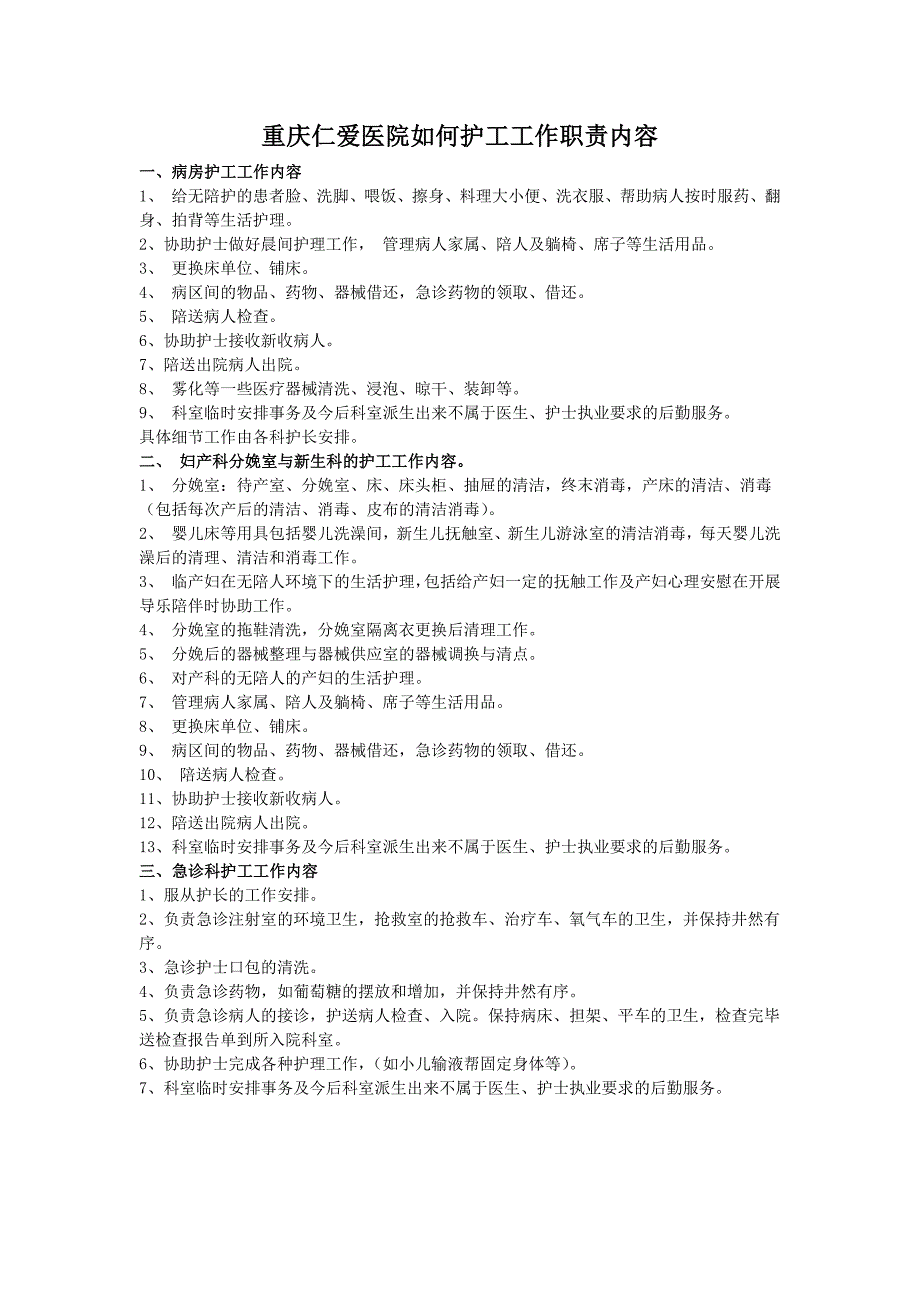 重庆仁爱医院如何护工工作职责内容_第1页