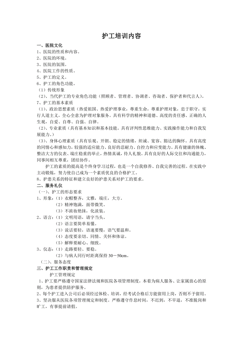 重庆仁爱医院如何护工工作职责内容_第2页