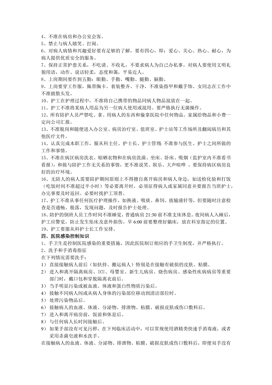 重庆仁爱医院如何护工工作职责内容_第3页