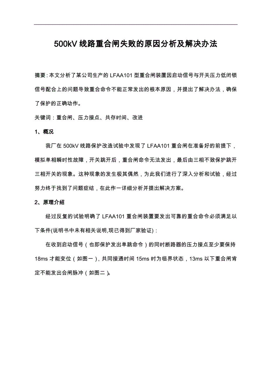 重合闸失败原因分析_第1页