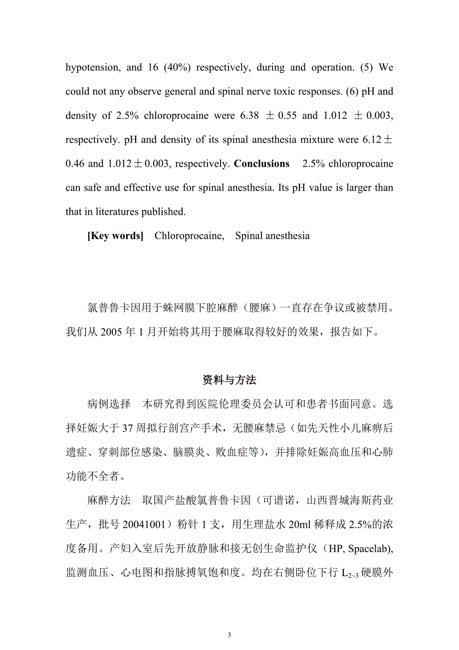 国产氯普鲁卡因成功用于蛛网膜下腔麻醉_第3页