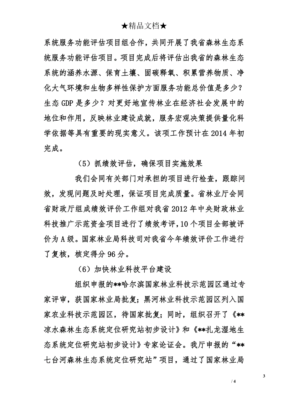 省林业厅2013年科技工作总结及2014年工作计划_第3页