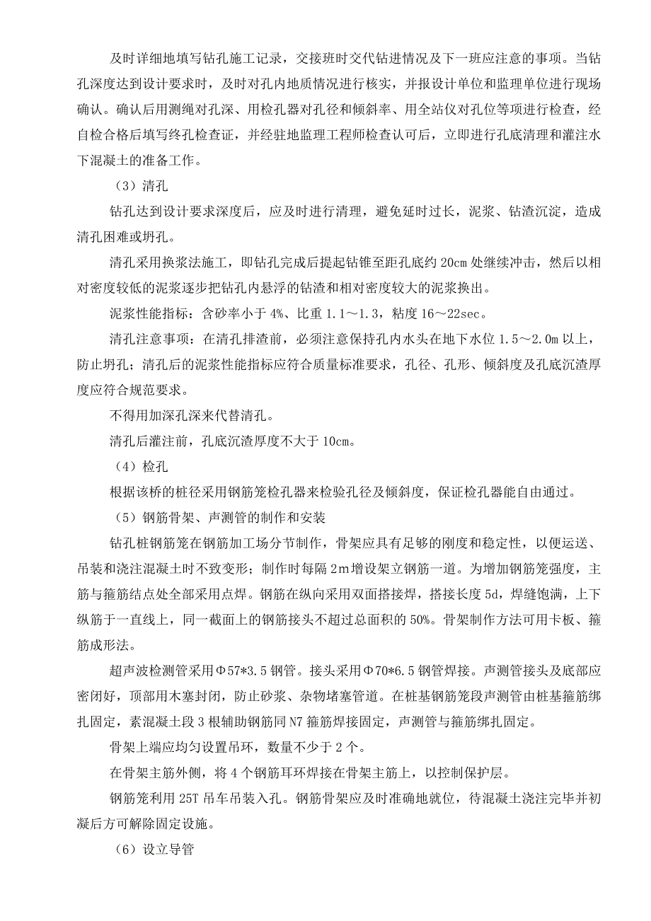 灌注桩施工作业指导书(水下)_第4页