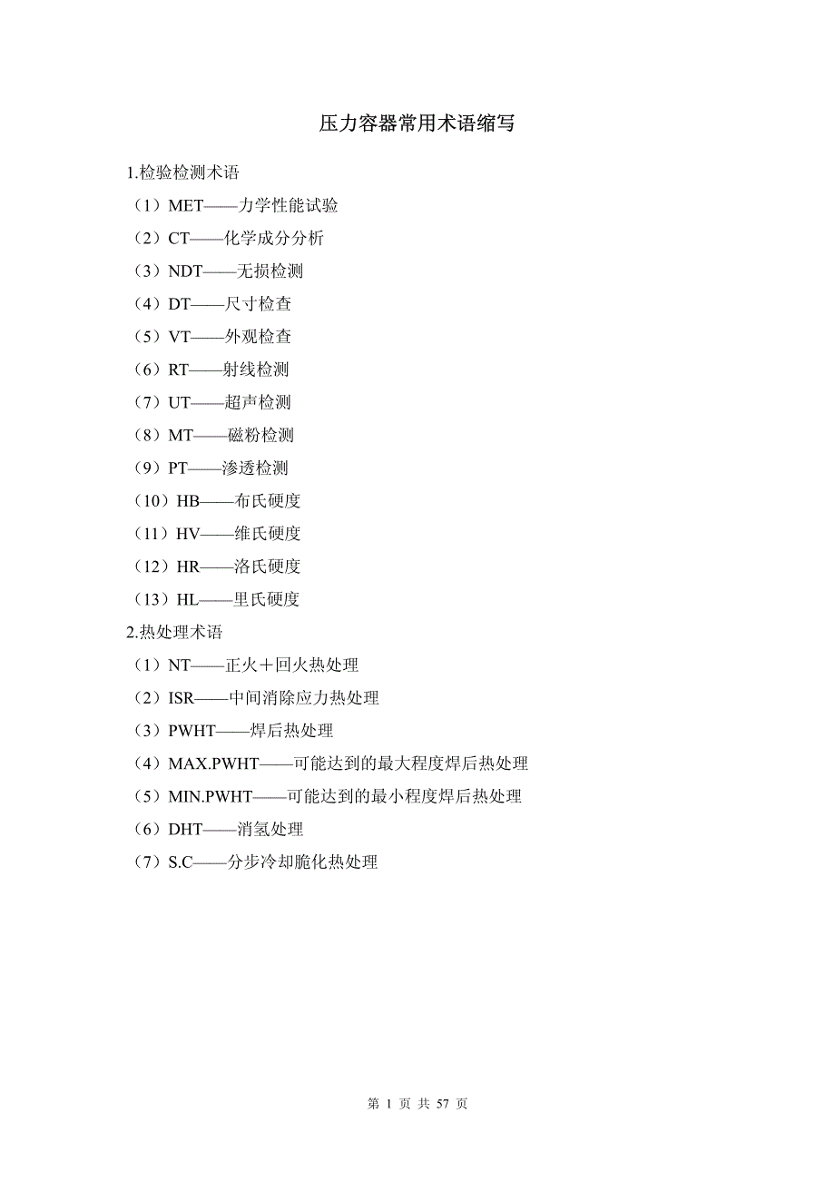 压力容器专业英语词汇_第1页