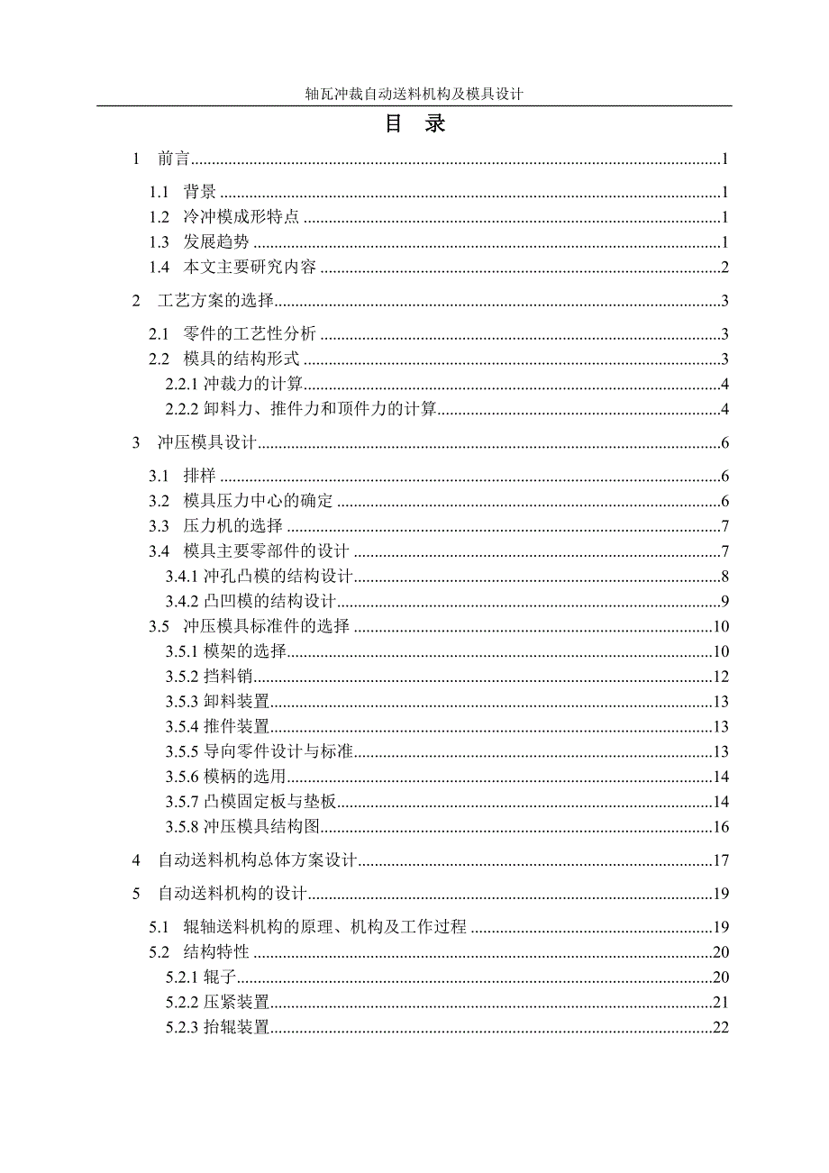 轴瓦冲裁自动送料机构及模具设计_第2页