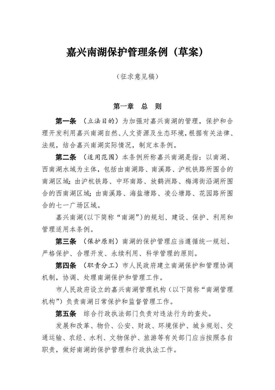 嘉兴南湖保护管理条例（草案）_第1页