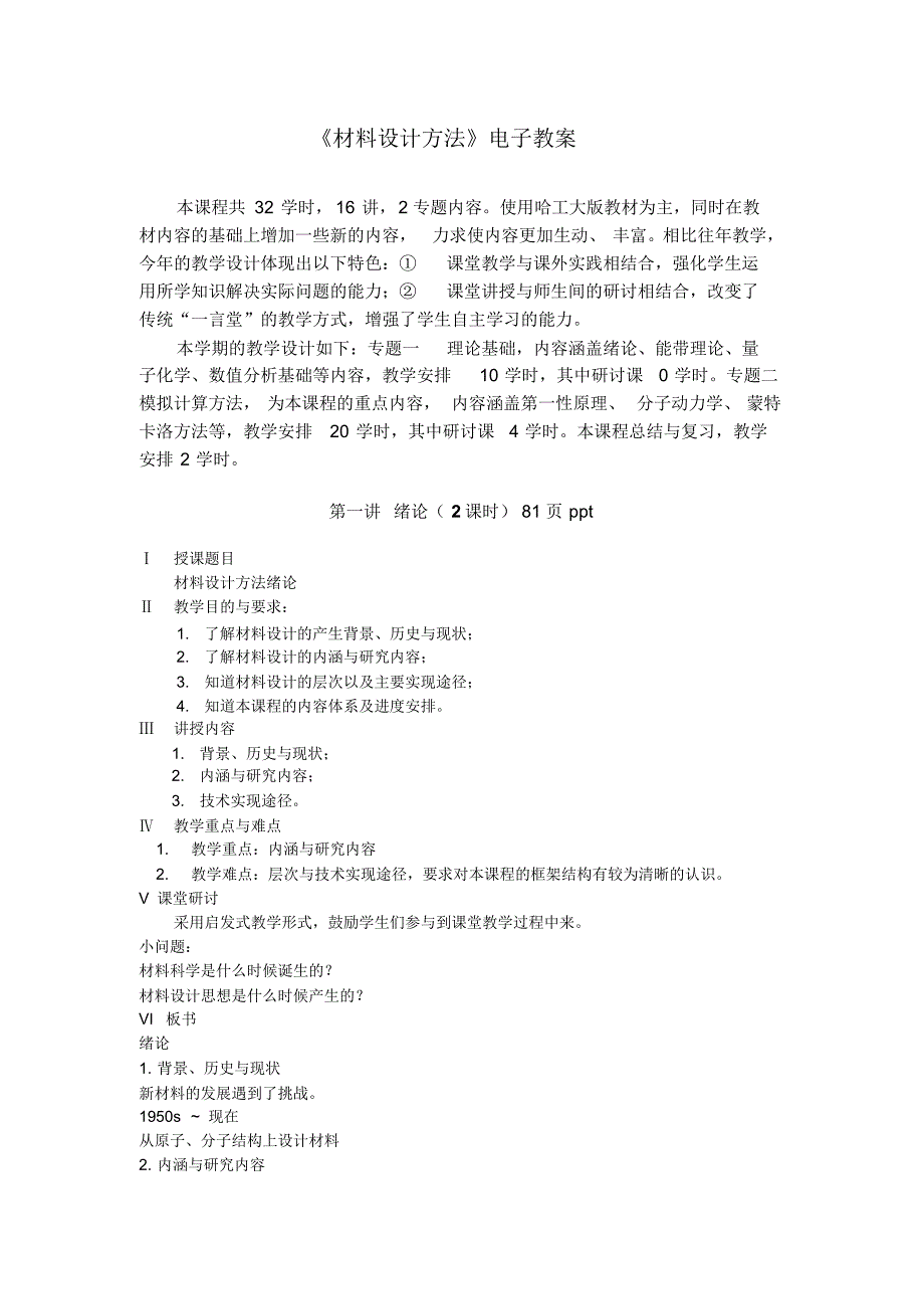 材料设计方法电子教案_第1页