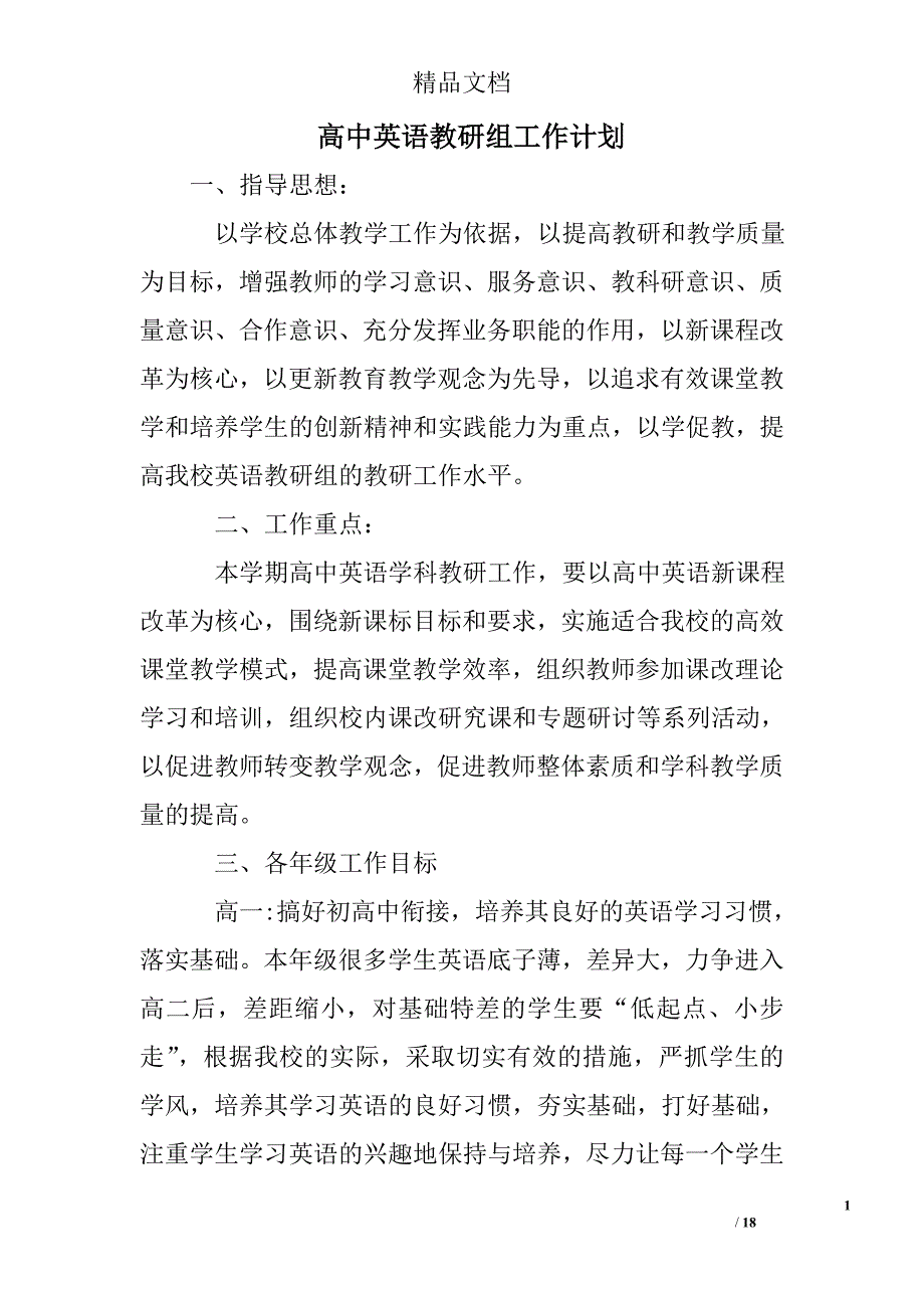 高中英语教研组工作计划精选 _第1页