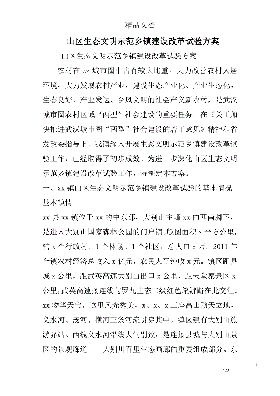 山区生态文明示范乡镇建设改革试验精选_第1页