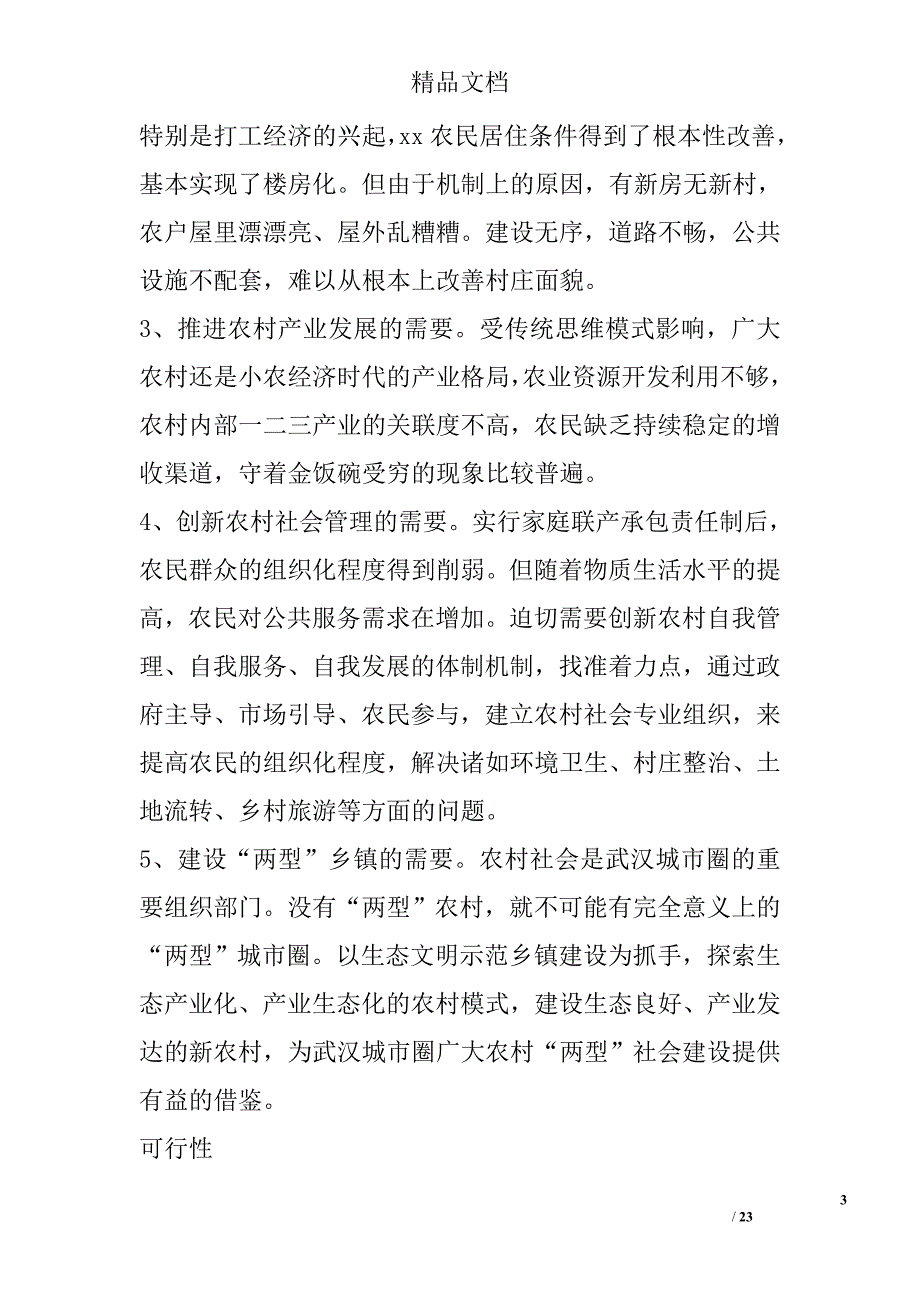 山区生态文明示范乡镇建设改革试验精选_第3页