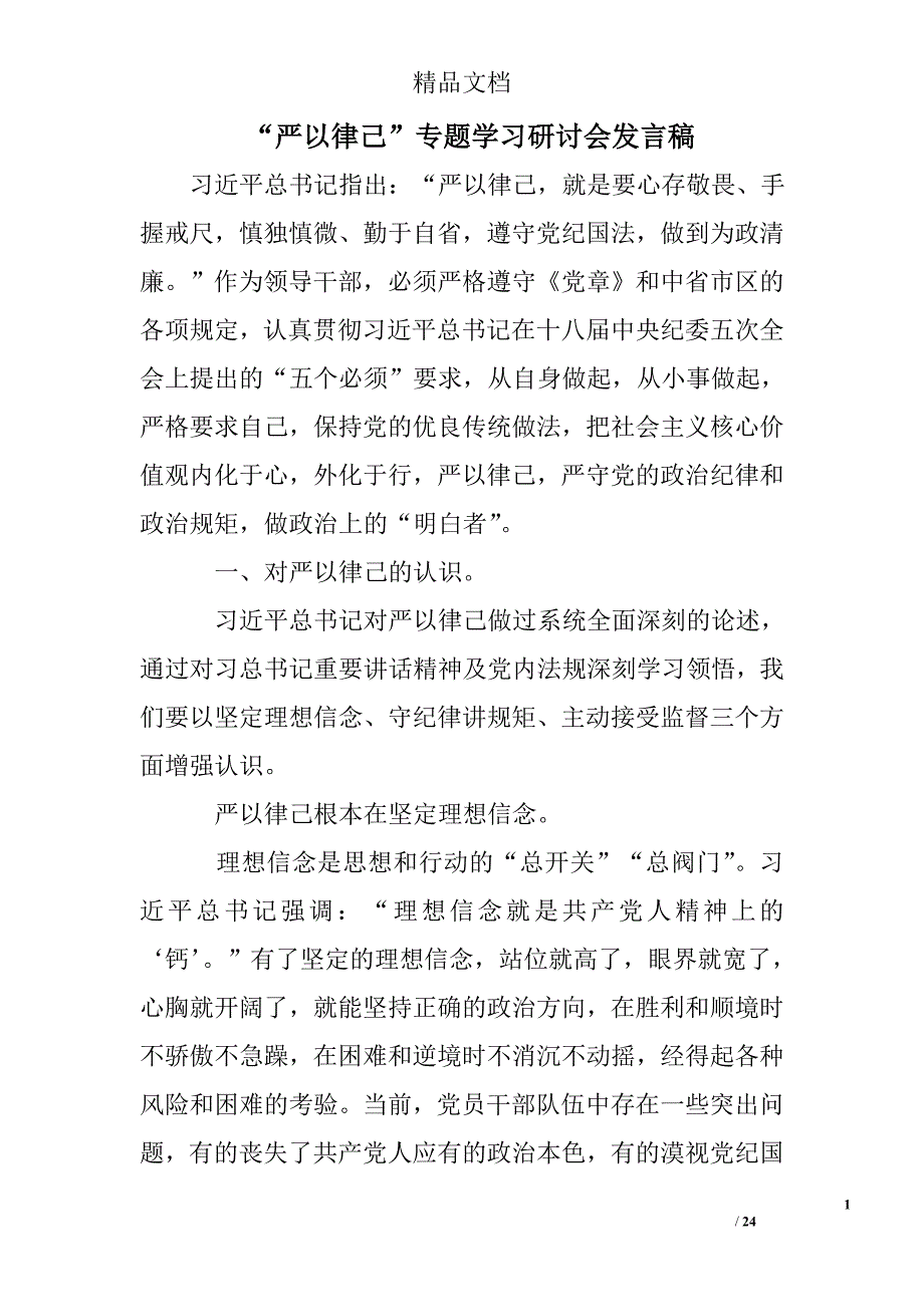 “严以律己”专题学习研讨会发言稿精选 _第1页