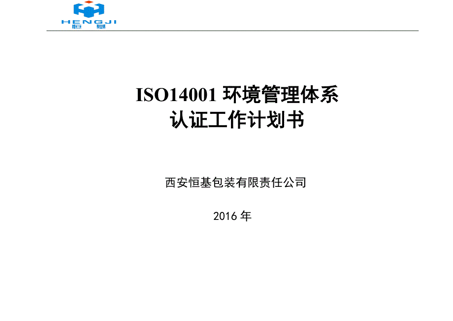 恒基14001环境管理体系认证工作计划书_第1页