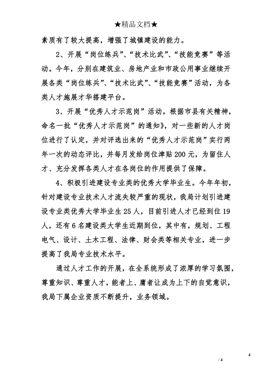 2012年住建局人才工作总结及2013年住建局人才工作计划_第4页