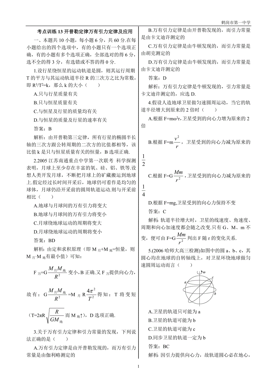 考点训练13开普勒定律万有引力定律及应用_第1页