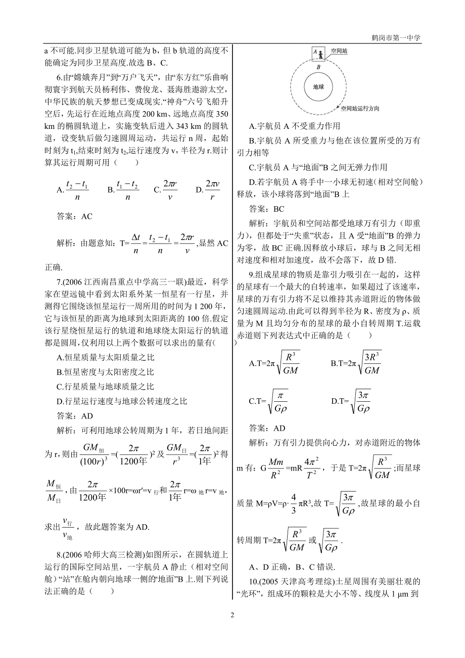 考点训练13开普勒定律万有引力定律及应用_第2页