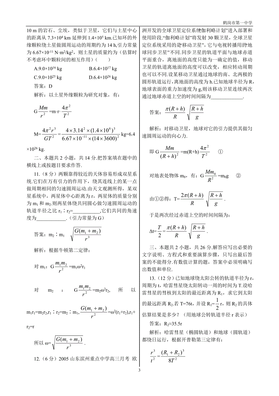 考点训练13开普勒定律万有引力定律及应用_第3页