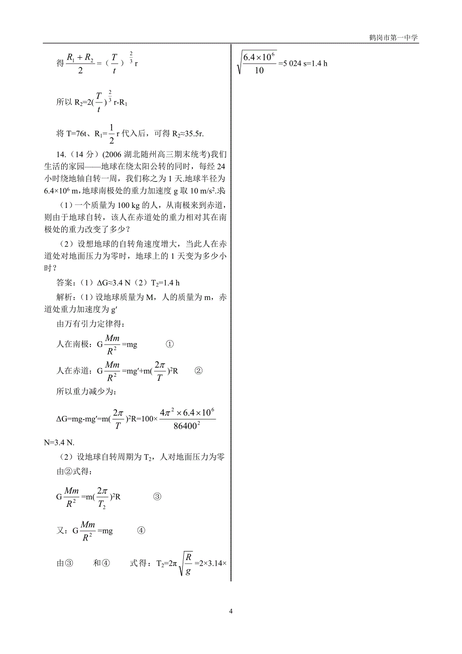 考点训练13开普勒定律万有引力定律及应用_第4页