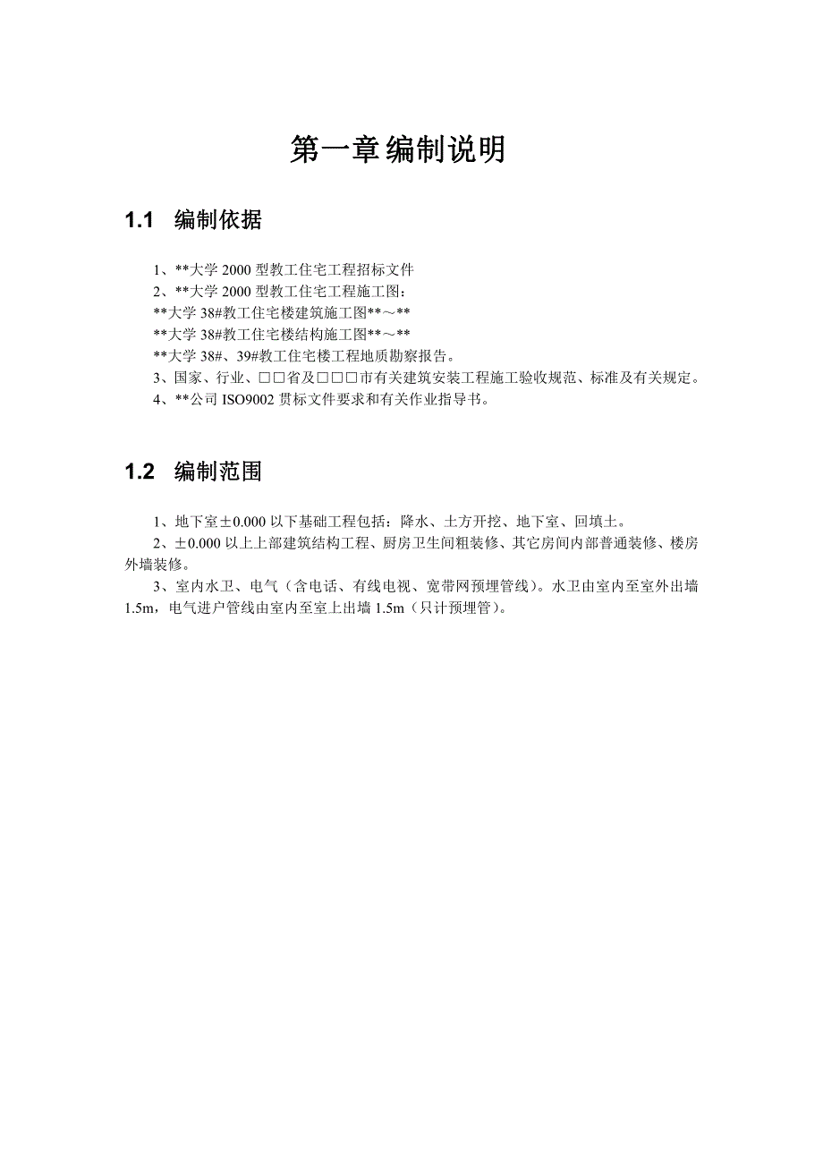 安徽工业大学38#楼教工住宅工程施工组织设计_第1页