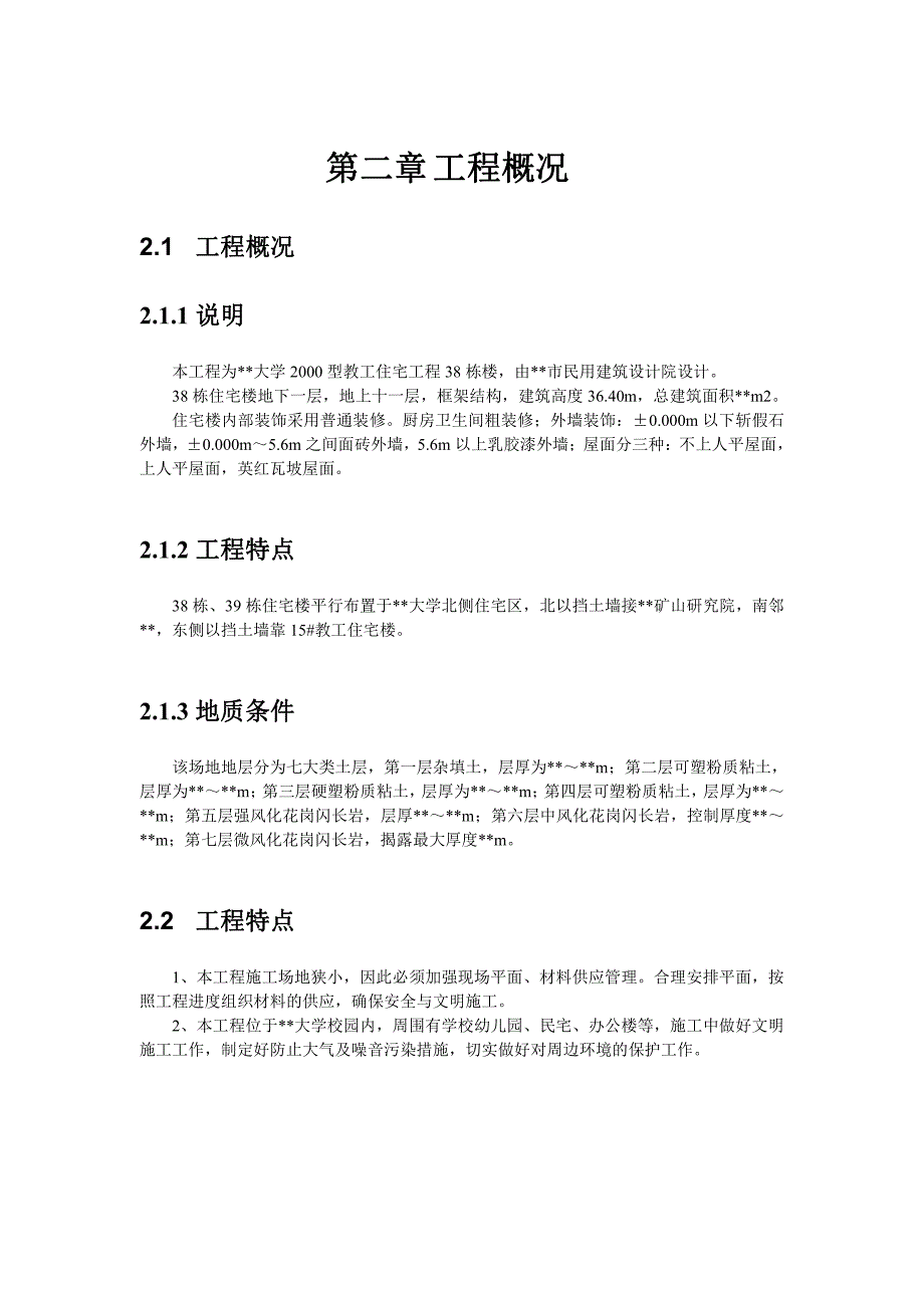 安徽工业大学38#楼教工住宅工程施工组织设计_第2页