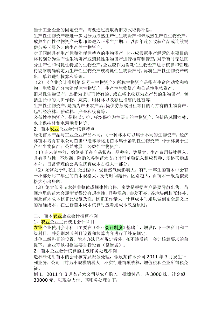 农业种植成本核算浅谈_第4页