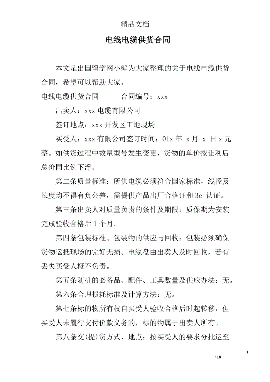 电线电缆供货合同精选_第1页