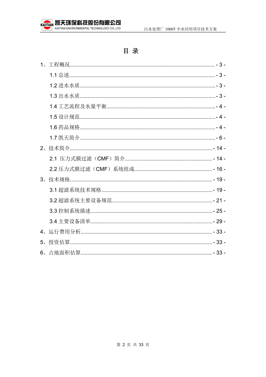 1000T中水回用项目设计方案_第2页