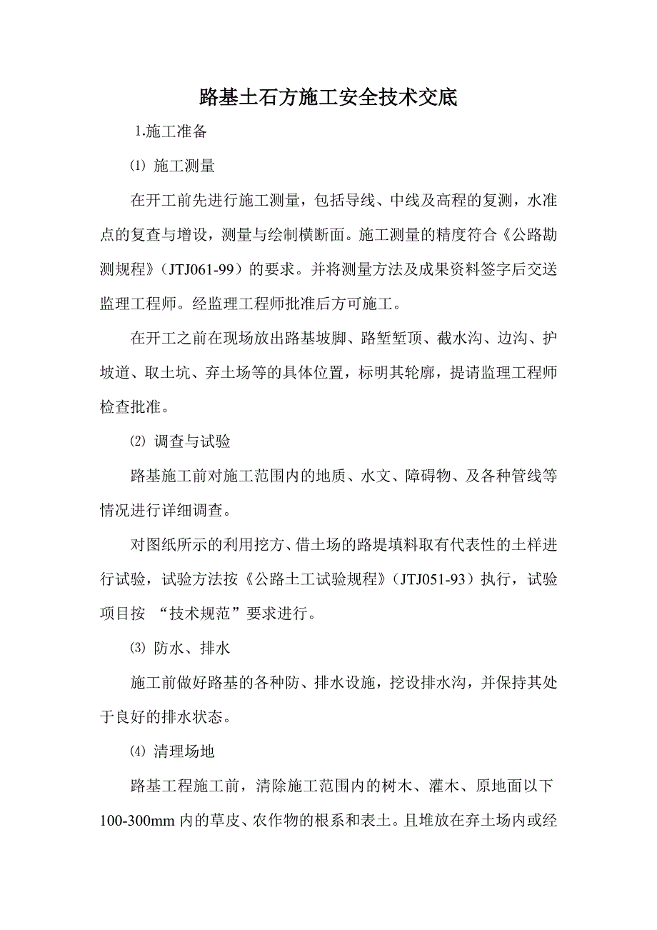 路基土石方施工安全技术交底_第1页