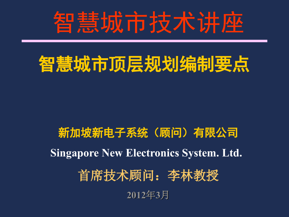 智慧城市顶层规划编制要点_第1页